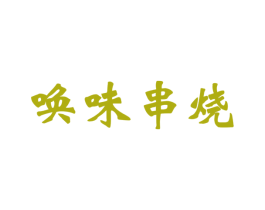 唤味串烧 第43类餐饮酒店商标图样