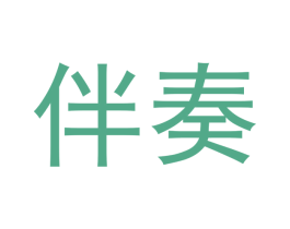 伴奏 第28类体育玩具商标图样