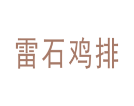 雷石鸡排 第43类餐饮酒店商标图样