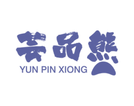 芸品熊 第21类厨房洁具商标图样