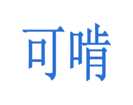 可啃 第43类餐饮酒店商标图样