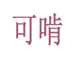 可啃 第35类广告贸易商标图样