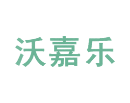 沃嘉乐 第28类体育玩具商标图样