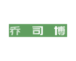 乔司博 第25类服装鞋帽商标图样
