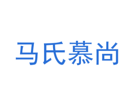 马氏慕尚 第20类家具商标图样