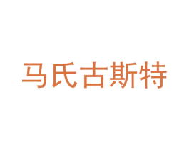 马氏古斯特 第20类家具商标图样