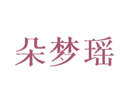 朵梦瑶 第3类化妆品商标图样