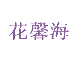 花馨海 第3类化妆品商标图样