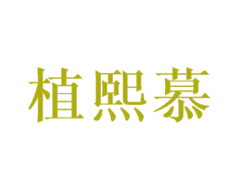 植熙慕 第3类化妆品商标图样