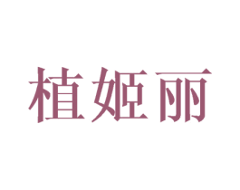 植姬丽 第3类化妆品商标图样