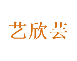 艺欣芸 第3类化妆品商标图样