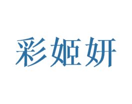 彩姬妍 第3类化妆品商标图样