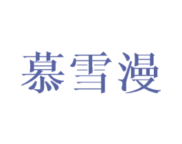 慕雪漫 第3类化妆品商标图样