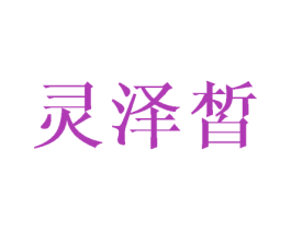 灵泽皙 第3类化妆品商标图样