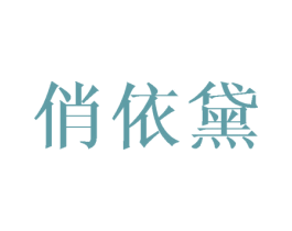 俏依黛 第3类化妆品商标图样