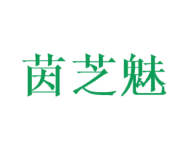 茵芝魅 第3类化妆品商标图样