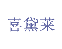 喜黛莱 第3类化妆品商标图样