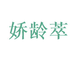 娇龄萃 第3类化妆品商标图样