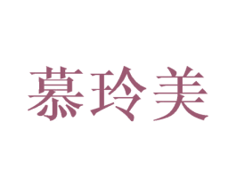 慕玲美 第3类化妆品商标图样
