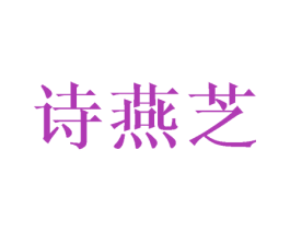 诗燕芝 第3类化妆品商标图样