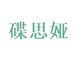 碟思娅 第3类化妆品商标图样