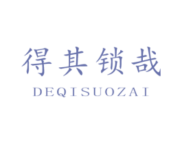 得其锁哉 第6类五金金属商标图样