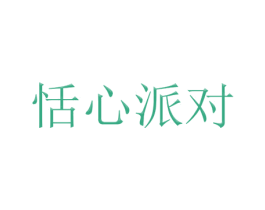 恬心派对 第28类体育玩具商标图样