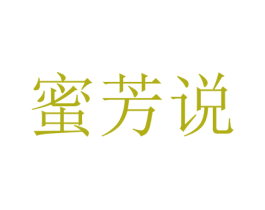 蜜芳说 第5类医药商标图样