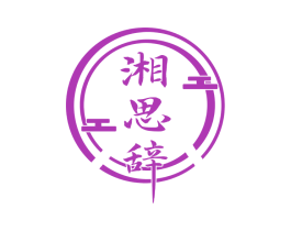 湘思辞 第43类餐饮酒店商标图样