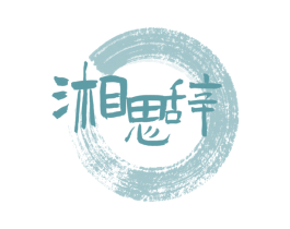 湘思辞 第35类广告贸易商标图样