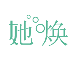 她焕 第3类化妆品商标图样
