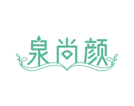 泉尚颜 第3类化妆品商标图样
