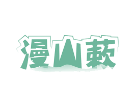 漫山蔌 第31类水果花木商标图样