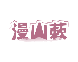 漫山蔌 第29类食品商标图样