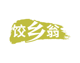 饺乡翁 第43类餐饮酒店商标图样