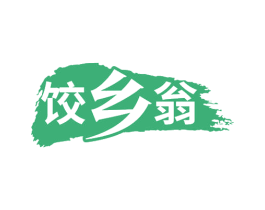 饺乡翁 第30类小食配料商标图样