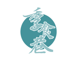 季食巷 第43类餐饮酒店商标图样