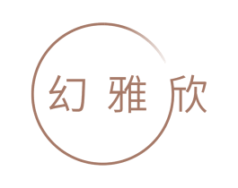 幻雅欣 第3类化妆品商标图样