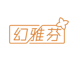 幻雅芬 第3类化妆品商标图样