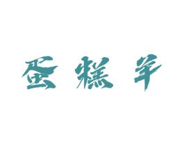 蛋糕羊 第30类小食配料商标图样
