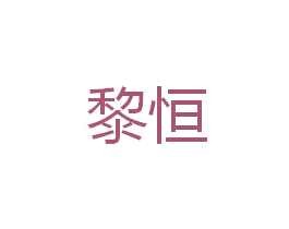 黎恒 第35类广告贸易商标图样