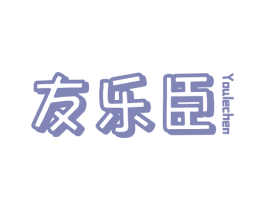 友乐臣 第35类广告贸易商标图样