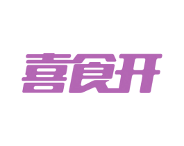 喜食开 第35类广告贸易商标图样