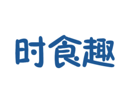 时食趣 第35类广告贸易商标图样