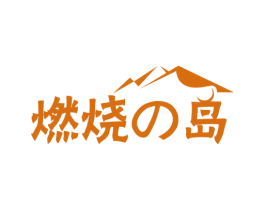 燃烧岛 第43类餐饮酒店商标图样