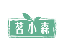 茗小森 第43类餐饮酒店商标图样