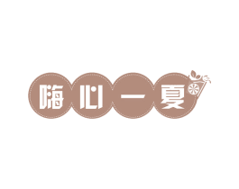 嗨心一夏 第43类餐饮酒店商标图样