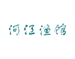 河江渔馆 第43类餐饮酒店商标图样
