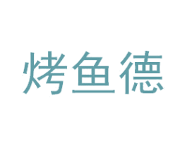烤鱼德 第43类餐饮酒店商标图样