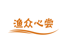 渔众心尝 第35类广告贸易商标图样